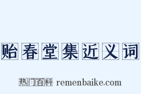 贻春堂集近义词是什么意思的图片